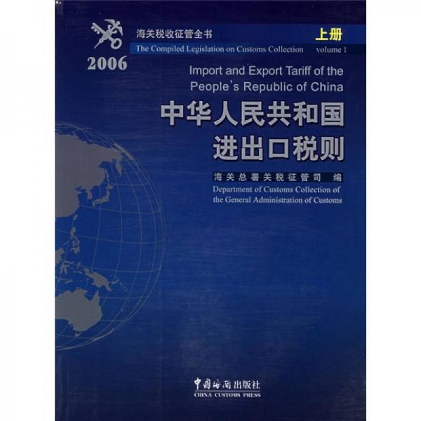 2006中华人民共和国进出口税则（上册）