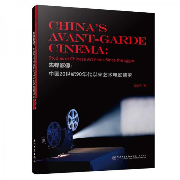 先锋影像：中国1990年代以来艺术电影研究