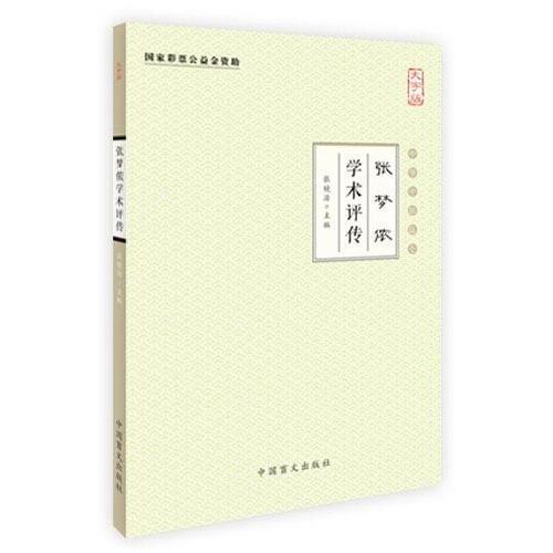 张梦侬学术评传（大字版）