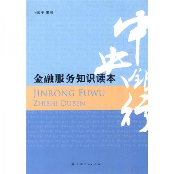 金融服務(wù)知識(shí)讀本