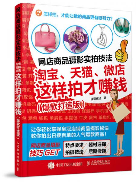 網(wǎng)店商品攝影實拍技法：淘寶、天貓、微店這樣拍才賺錢（爆款打造版）
