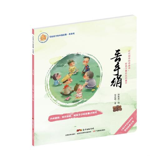 写给孩子的中国故事：老游戏·丢手绢