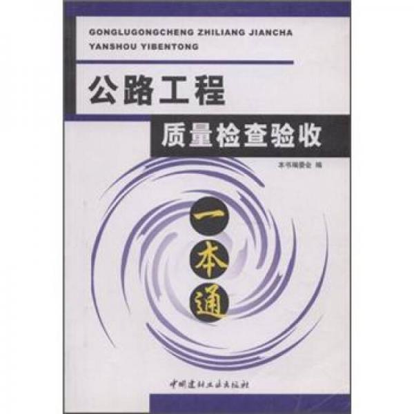 公路工程質(zhì)量檢查驗收一本通