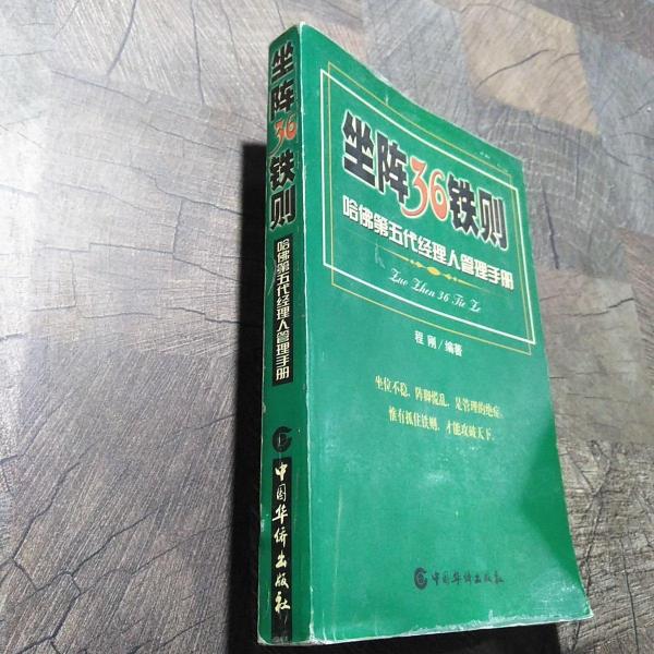 坐阵36铁则:哈佛第五代经理人管理手册