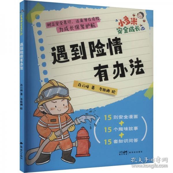 遇到險(xiǎn)情有辦法