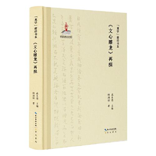 “龍學(xué)”前沿書系·《文心雕龍》再探