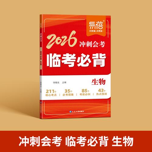 易蓓2026沖刺會考臨考必背生物核心知識點熱點預測考前必背清單大全沖刺提分寶典