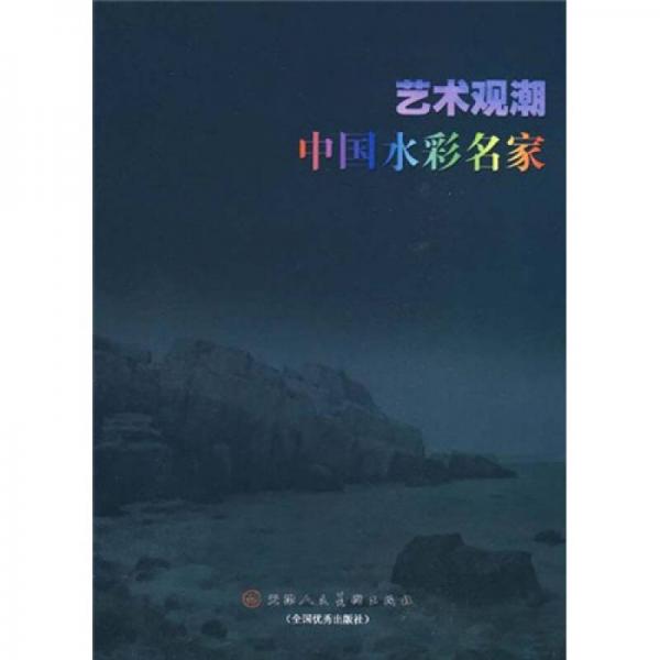 藝術(shù)觀潮：中國水彩名家