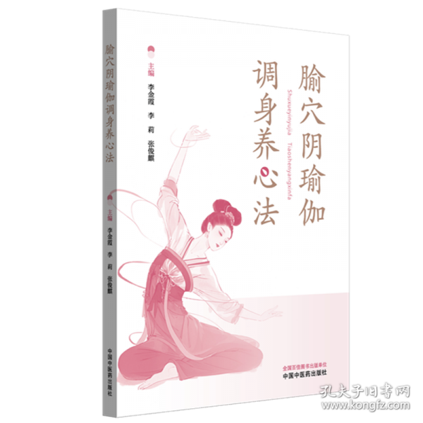 腧穴阴瑜伽调身养心法