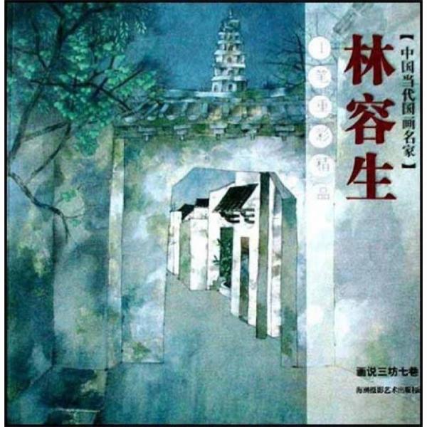 林容生工筆重彩精品：畫說(shuō)三坊七巷