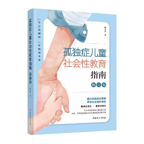 孤獨(dú)癥兒童社會性教育指南（全新修訂版）