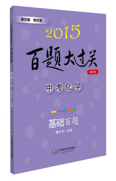 2015百题大过关·中考化学：基础百题（修订版）