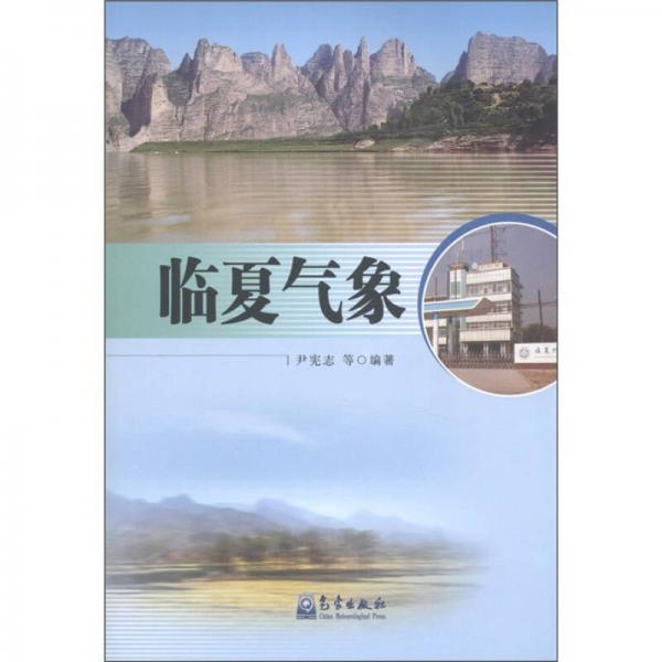 臨夏氣象
