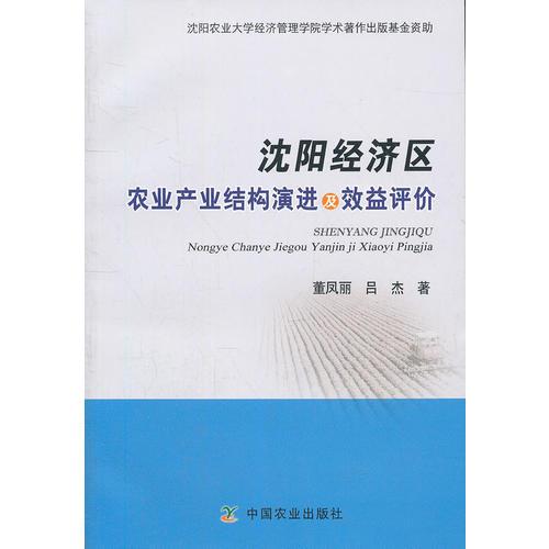 沈陽經(jīng)濟(jì)區(qū)農(nóng)業(yè)產(chǎn)業(yè)結(jié)構(gòu)演進(jìn)及效益評價