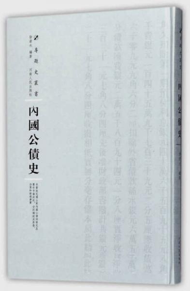 內(nèi)國公債史/專題史叢書