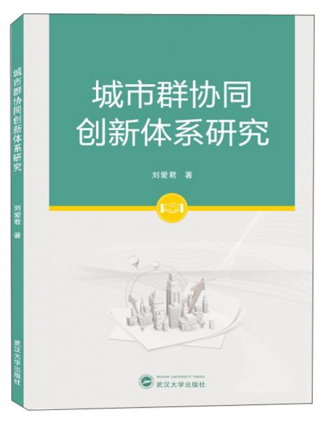 城市群協(xié)同創(chuàng)新體系研究