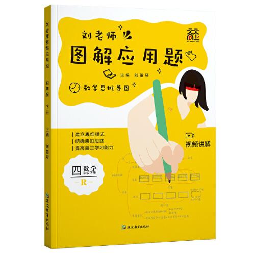 劉老師圖解應(yīng)用題四下冊(cè)