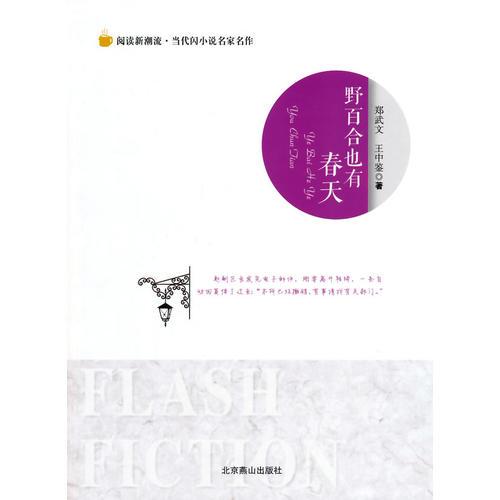 閱讀新潮流·當代閃小說名家名作--野百合也有春天