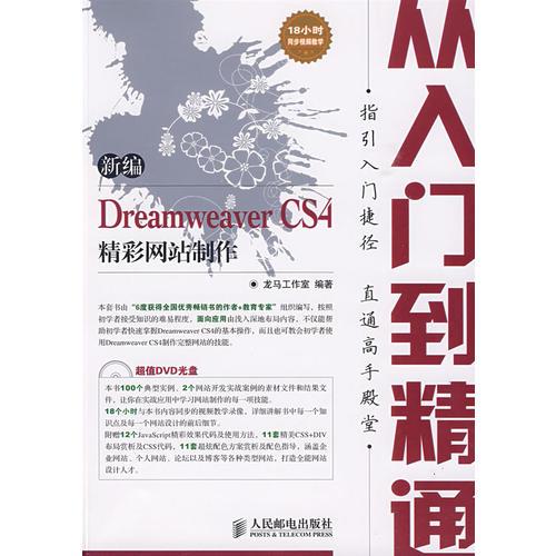 新编Dreamweaver CS4精彩网站制作从入门到精通