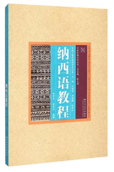 云南民族文化丛书·云南少数民族语言文化卷：纳西语教程