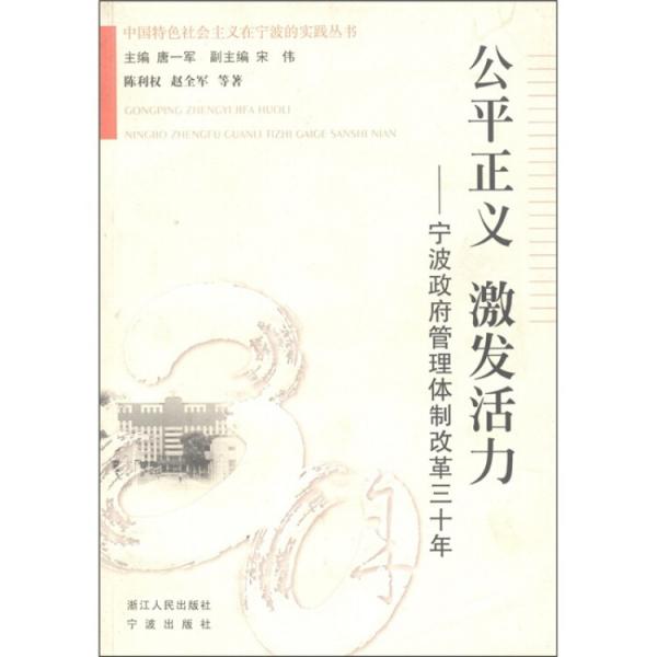 公平正義 激發(fā)活力:寧波政府管理體制改革三十年