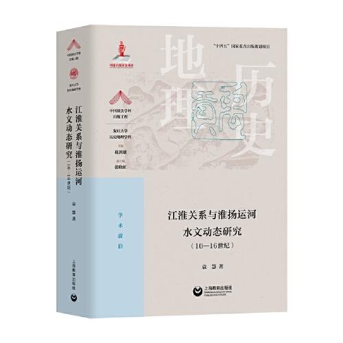 江淮关系与淮扬运河水文动态研究（10—16世纪）（“中国顶尖学科出版工程·复旦大学历史地理学科”系列丛书）