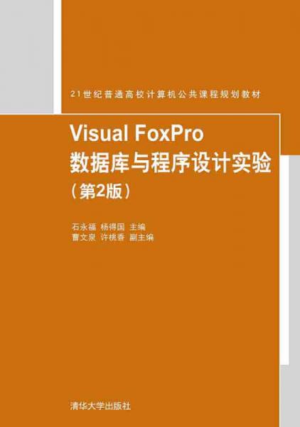 Visual FoxPro数据库与程序设计实验 第2版   21世纪普通高校计算机公共课程规划教材