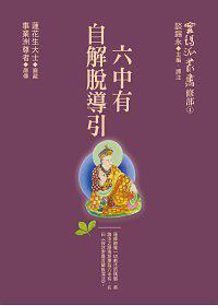 六中有自解脫導引