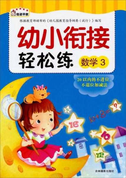 幼小銜接輕松練·數(shù)學(xué)3：20以內(nèi)的不進(jìn)位、不退位加減法