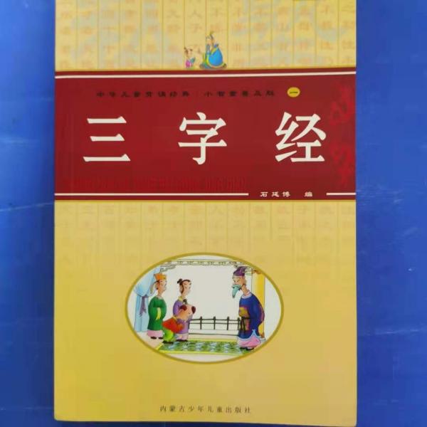 三字經(jīng)
