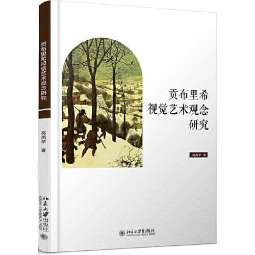 貢布里希視覺藝術(shù)觀念研究