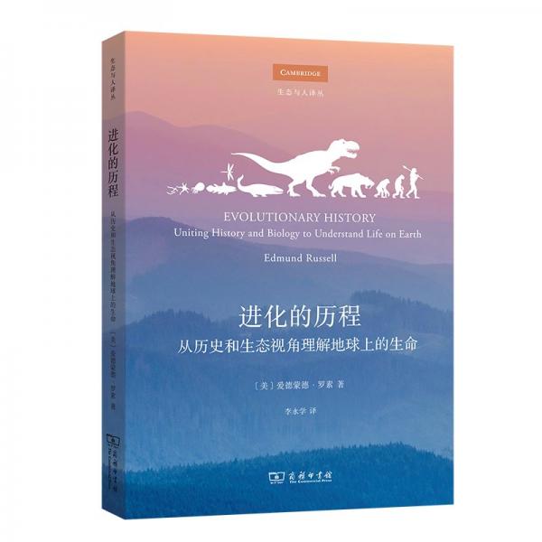 进化的历程——从历史和生态视角理解地球上的生命(生态与人译丛)