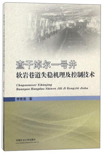 查干淖爾一號(hào)井軟巖巷道失穩(wěn)機(jī)理及控制技術(shù)