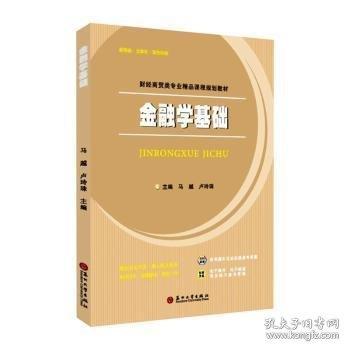 金融学基础