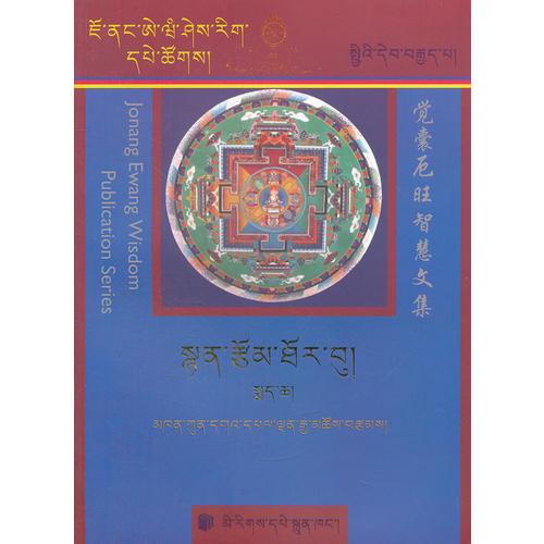 詩(shī)集縱論(全2冊(cè))(堪布更噶華爾登嘉措全集)(藏文)