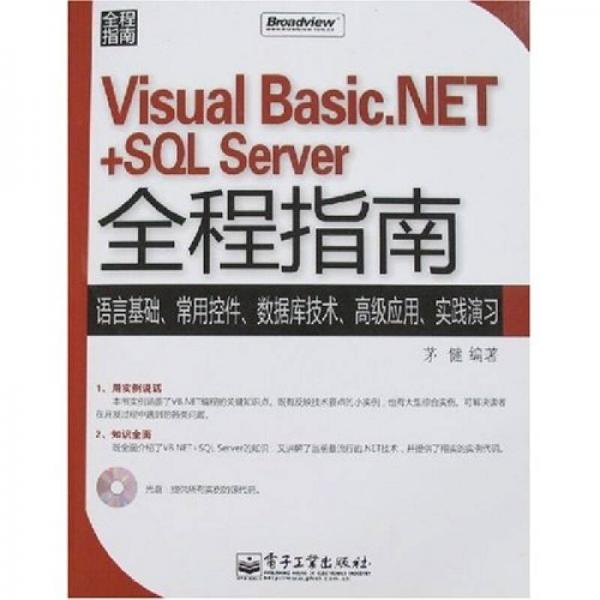 Visual Basic.NET+SQL Server全程指南 