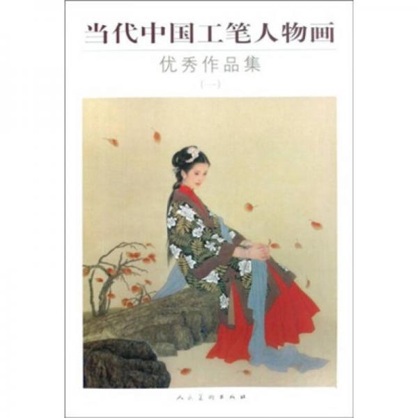 當(dāng)代中國工筆人物畫優(yōu)秀作品集(一)