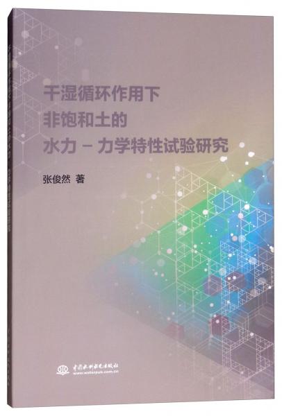 干濕循環(huán)作用下非飽和土的水力：力學(xué)特性試驗(yàn)研究