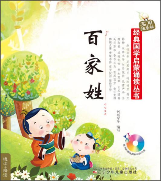 經(jīng)典國學啟蒙誦讀叢書：百家姓