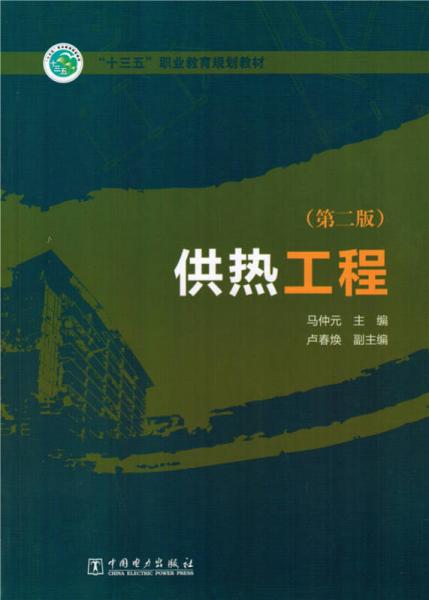 供熱工程（第二版）