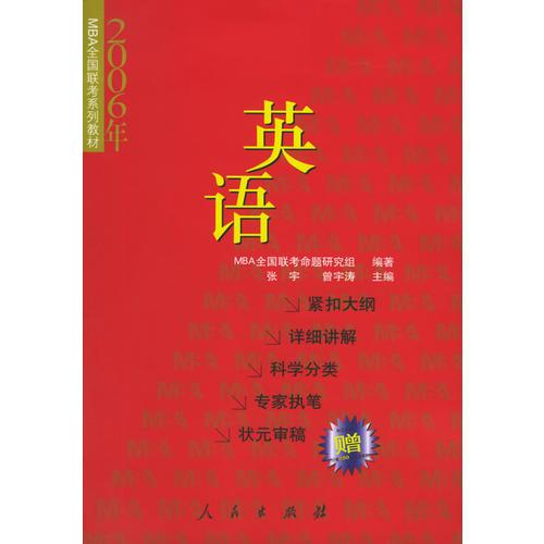 英語——2006年MBA全國聯(lián)考系列教材