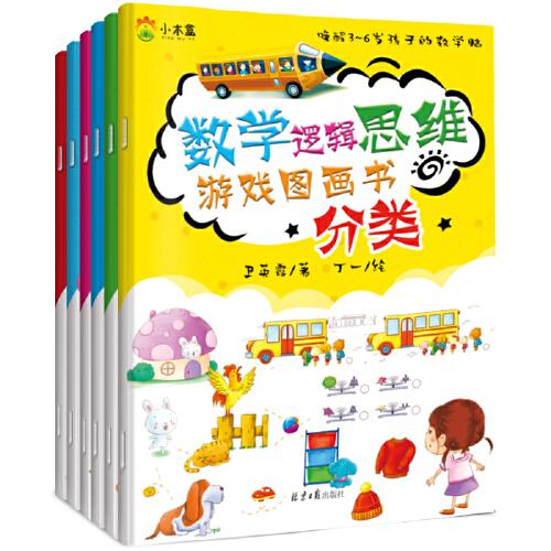 3-6歲數(shù)學(xué)邏輯思維游戲圖畫書（共6冊(cè)）