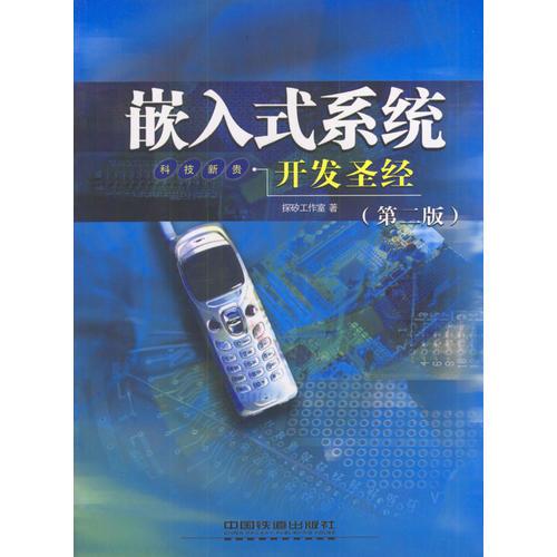 嵌入式系統(tǒng)開發(fā)圣經(jīng)（第二版）