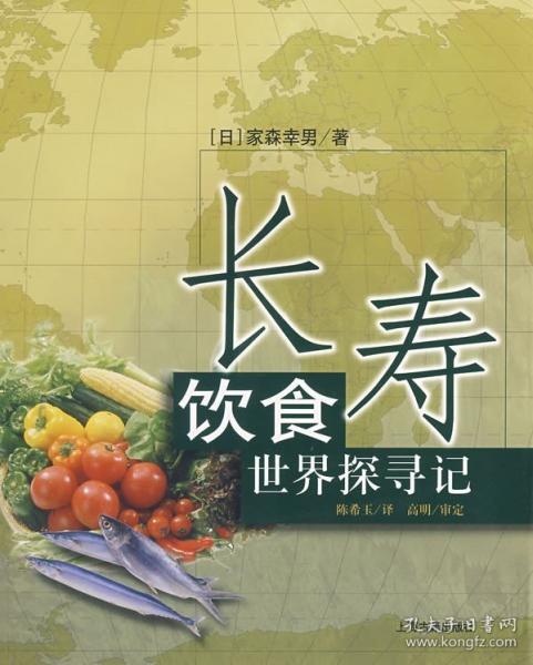 長(zhǎng)壽飲食世界探尋記