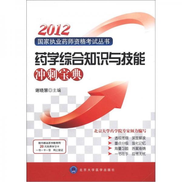 2012國(guó)家執(zhí)業(yè)藥師資格考試叢書(shū)：藥學(xué)綜合知識(shí)與技能沖刺寶典