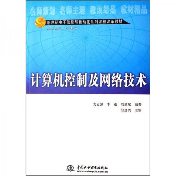 新世紀(jì)電子信息與自動化系列課程改革教材：計算機(jī)控制及網(wǎng)絡(luò)技術(shù)