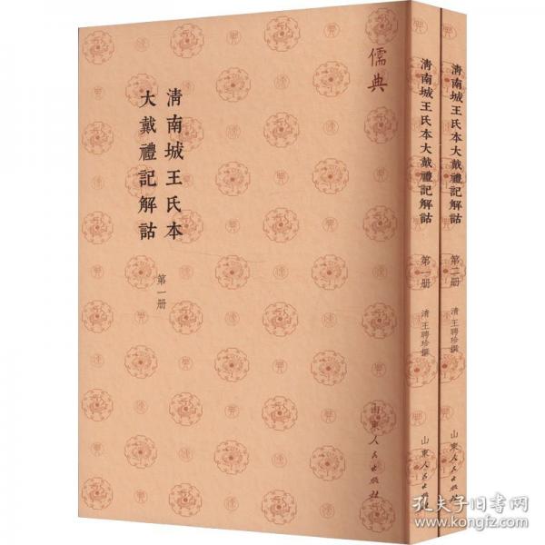 清南城王氏本大戴禮記解詁