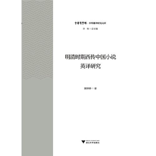 明清時期西傳中國小說英譯研究