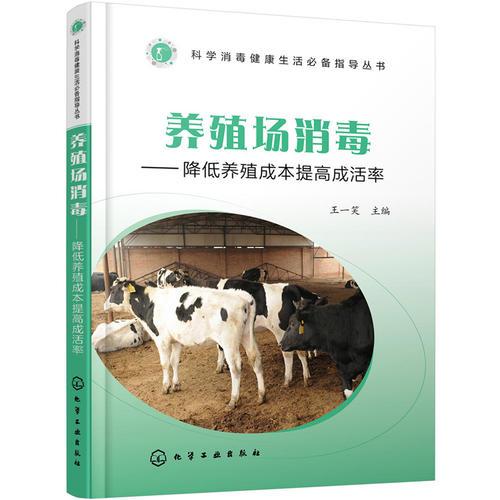 科学消毒健康生活必备指导丛书--养殖场消毒——降低养殖成本提高成活率