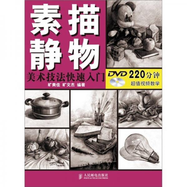 美術(shù)技法快速入門：素描靜物